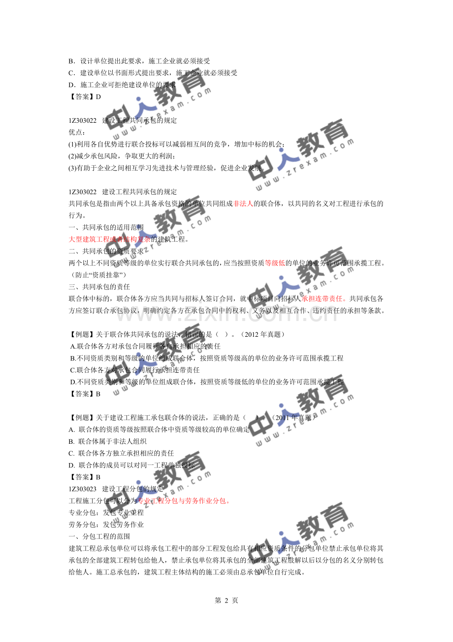 16、一建《建设工程法规》建设工程发承包法律制度.doc_第2页