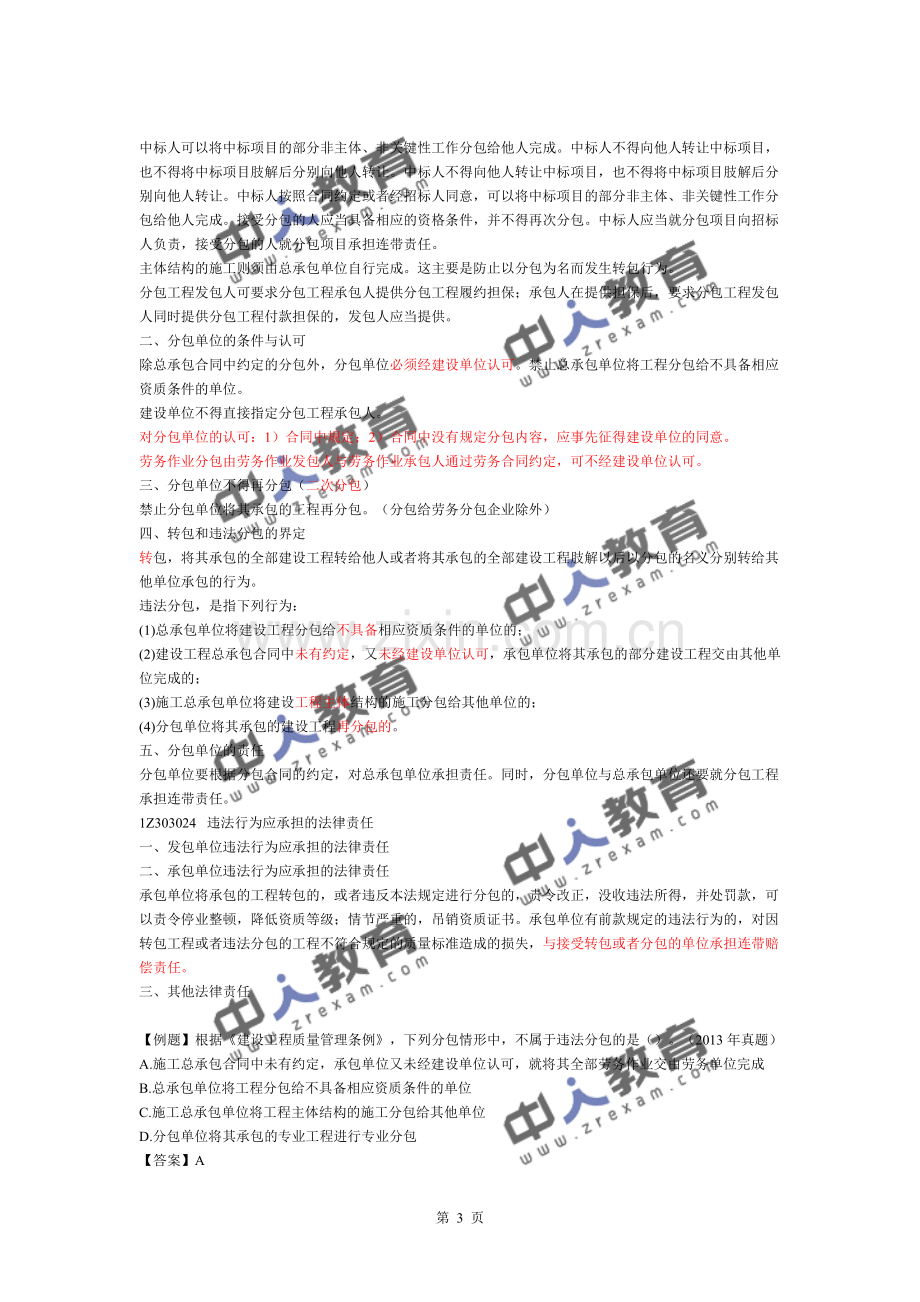 16、一建《建设工程法规》建设工程发承包法律制度.doc_第3页