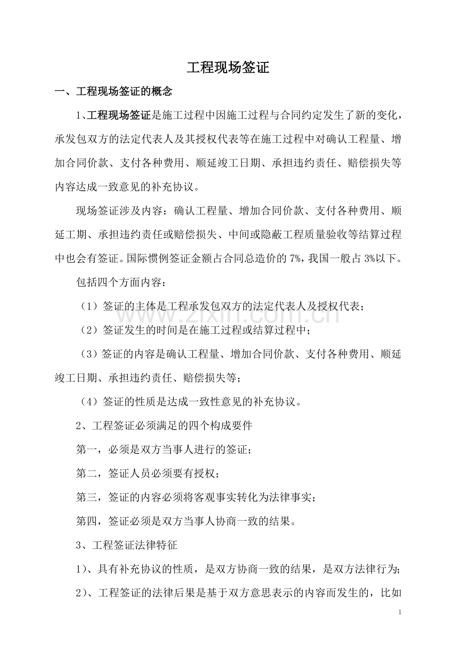 工程现场签证专题.doc_第1页