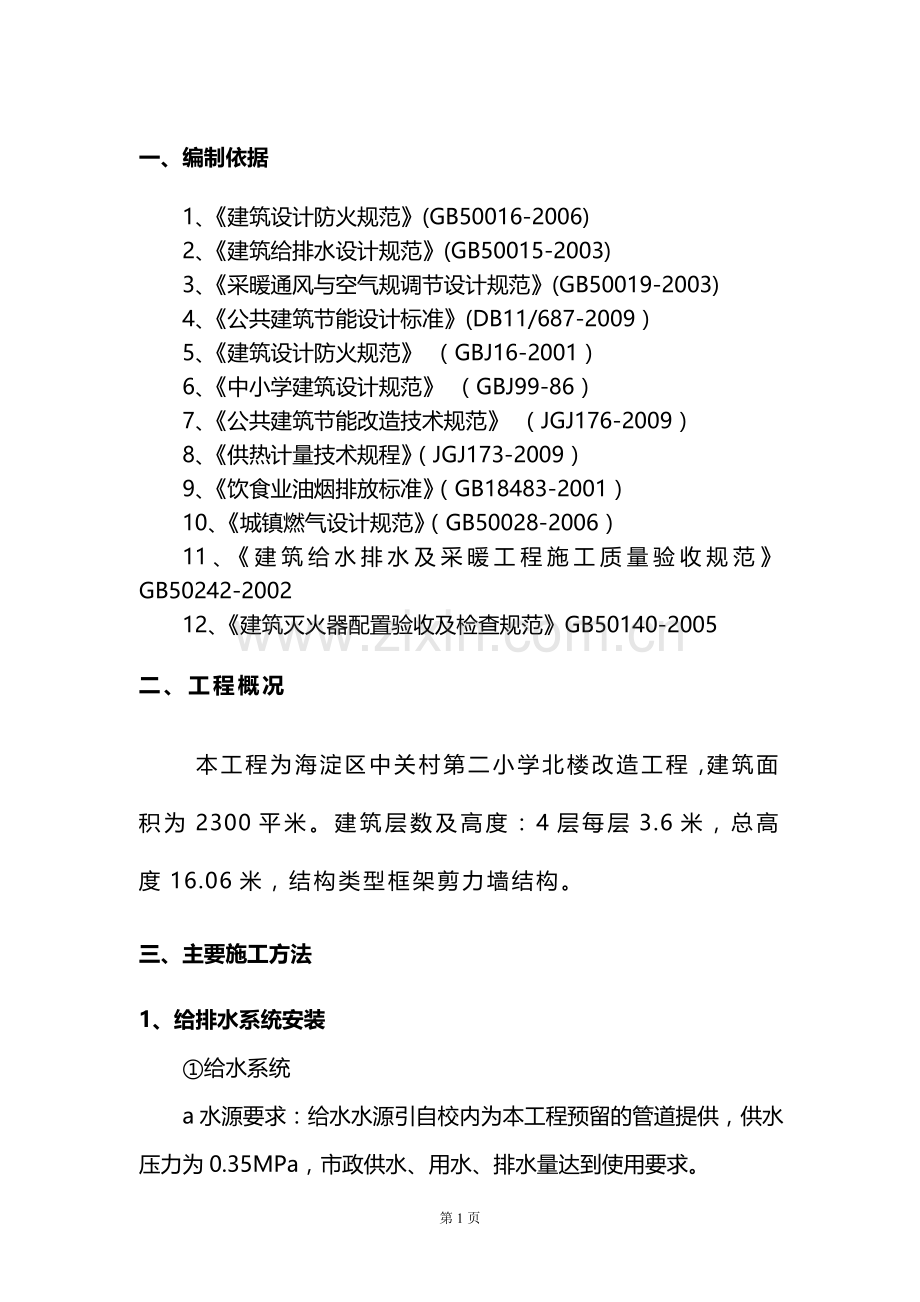 中关村水暖施工方案.doc_第1页