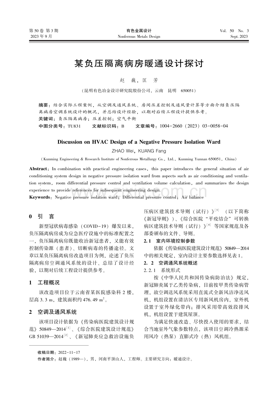 某负压隔离病房暖通设计探讨.pdf_第1页