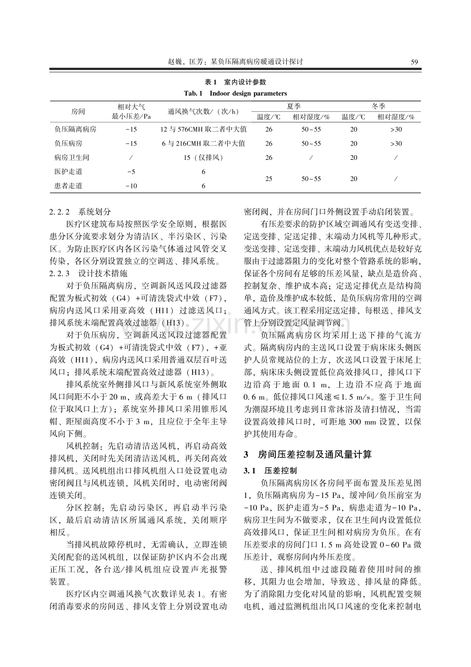 某负压隔离病房暖通设计探讨.pdf_第2页