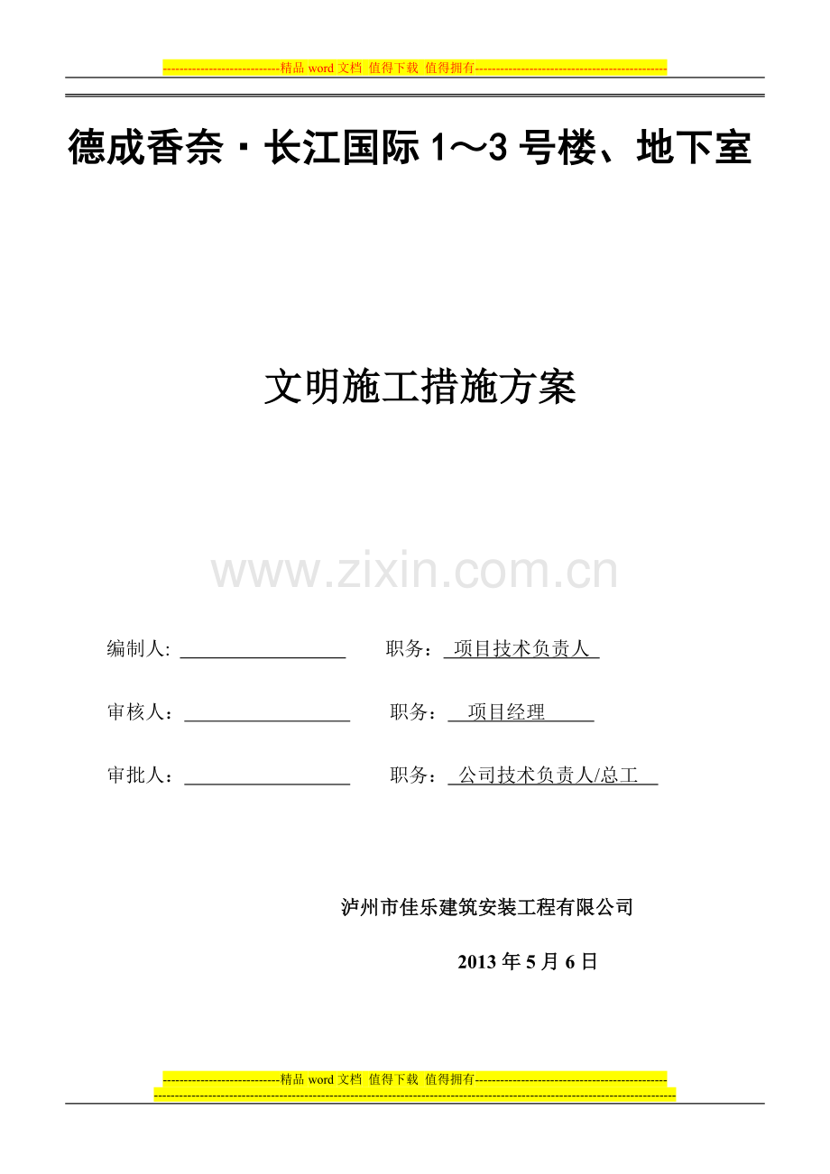 文明施工技术组织方案.docx_第1页