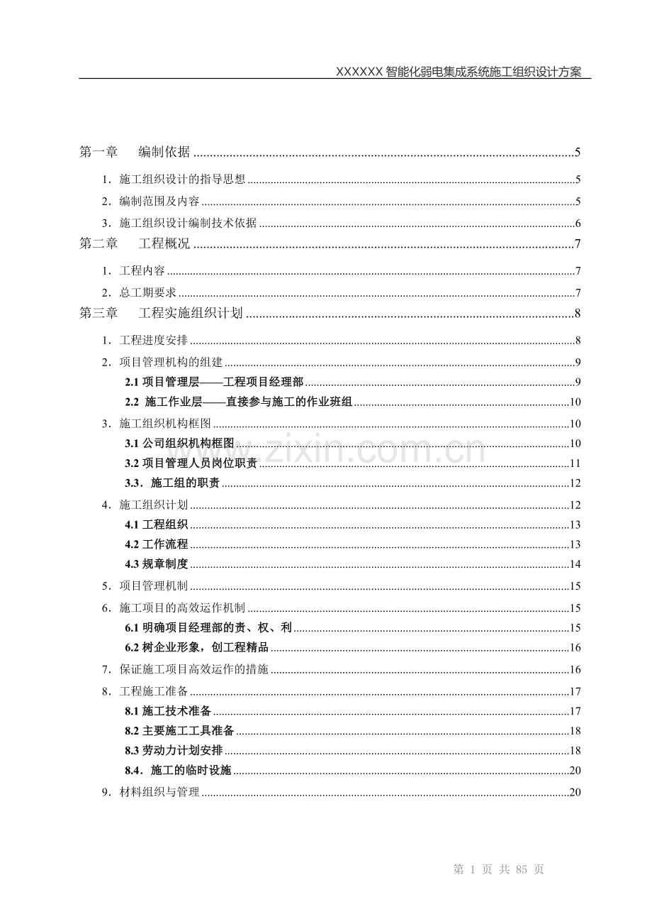 智能化弱电集成施工组织设计方案(比较全-).doc_第2页