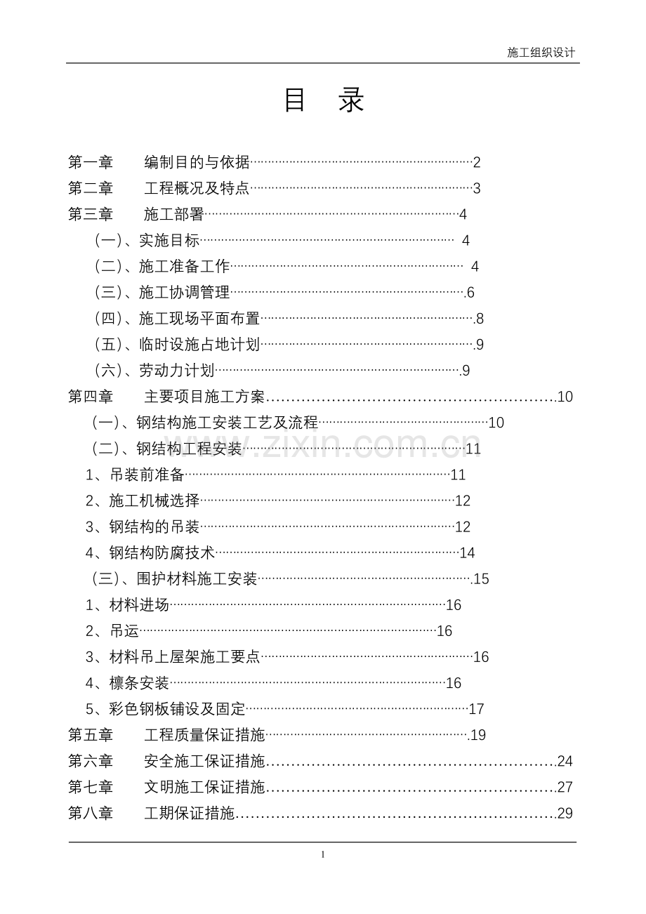 钢结构厂房轻钢屋面工程施工组织设计.doc_第1页