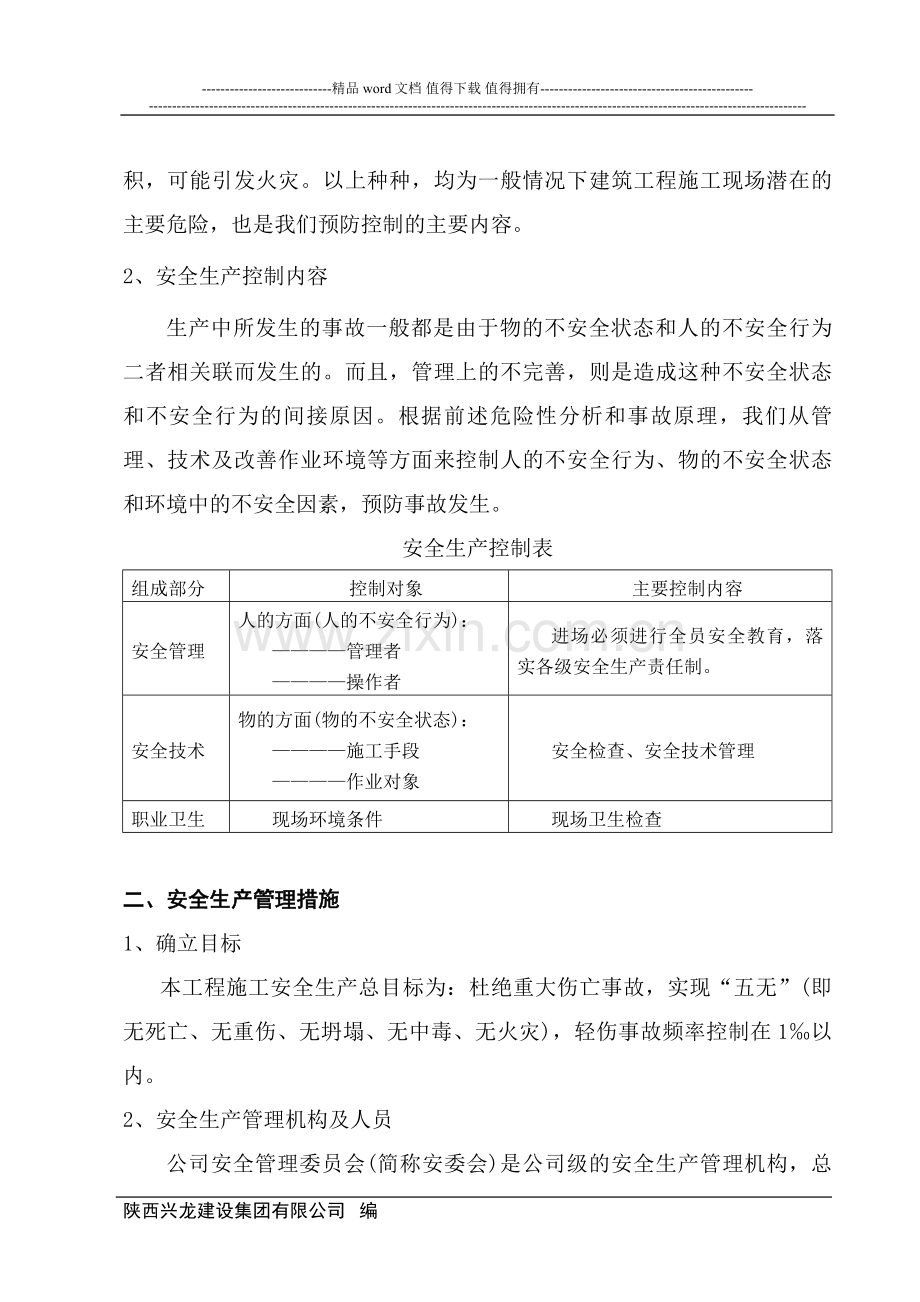 施工安全措施计划.doc_第2页