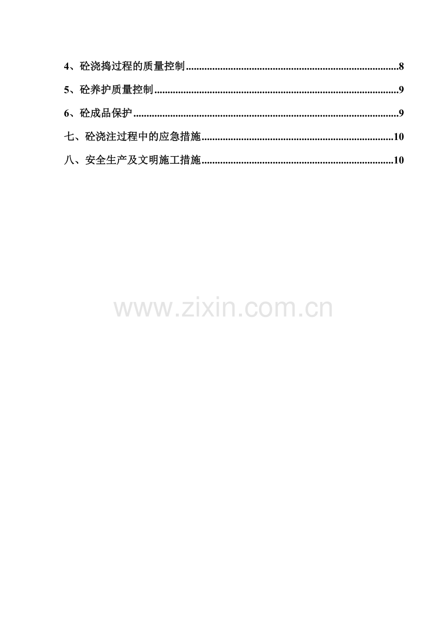 杨职院消防水池施工方案.doc_第2页