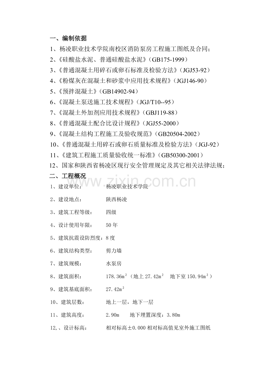 杨职院消防水池施工方案.doc_第3页