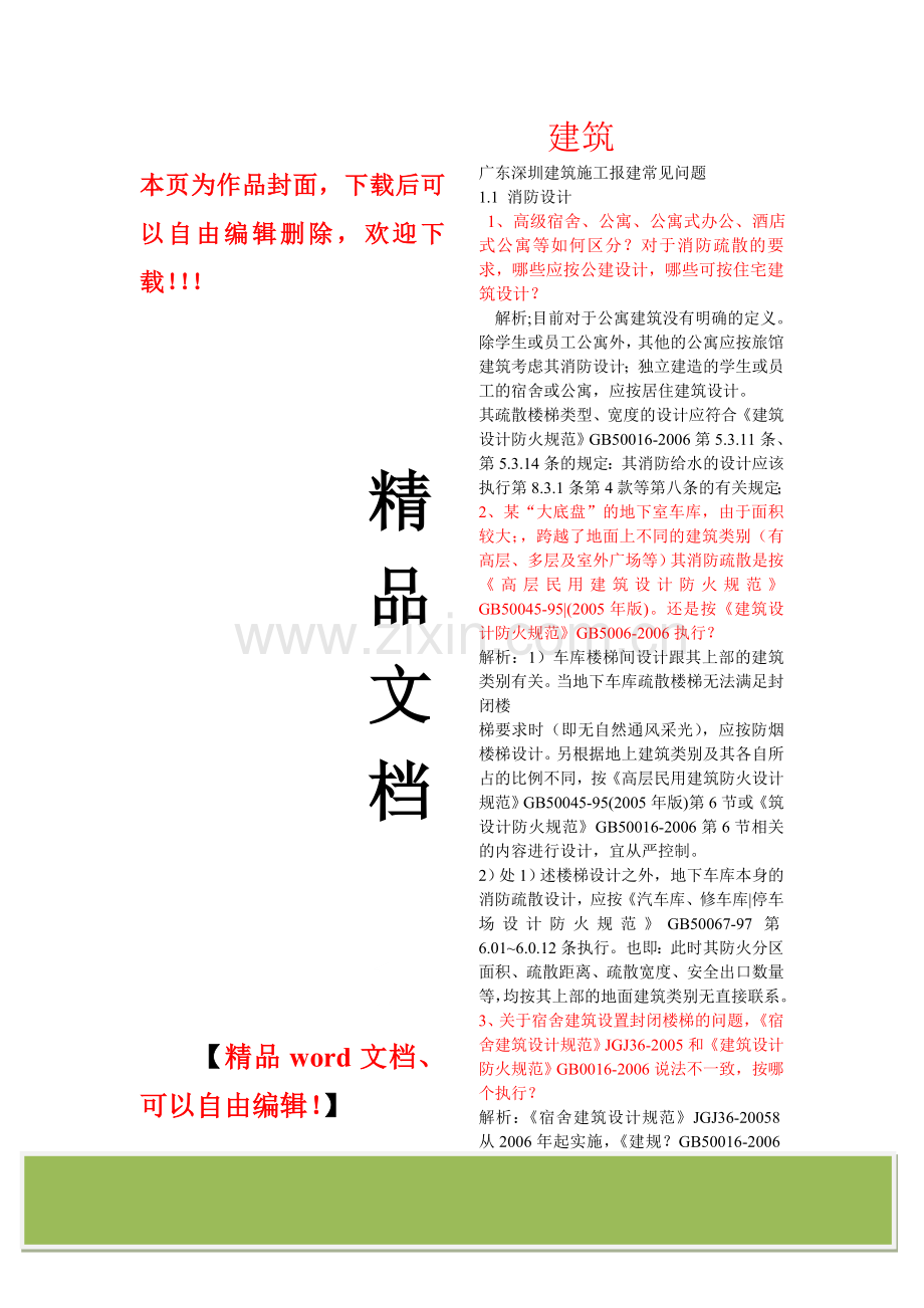 广东深圳建筑施工报建常见问题.doc_第1页