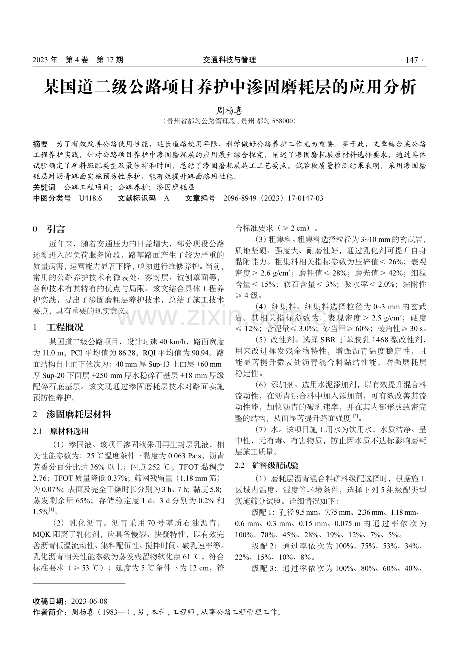 某国道二级公路项目养护中渗固磨耗层的应用分析.pdf_第1页