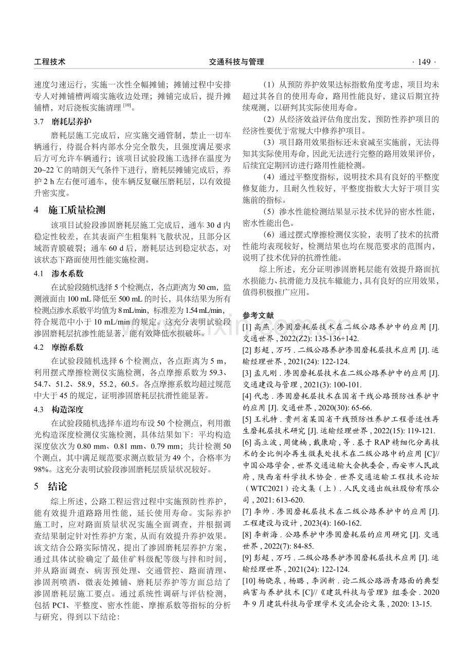 某国道二级公路项目养护中渗固磨耗层的应用分析.pdf_第3页