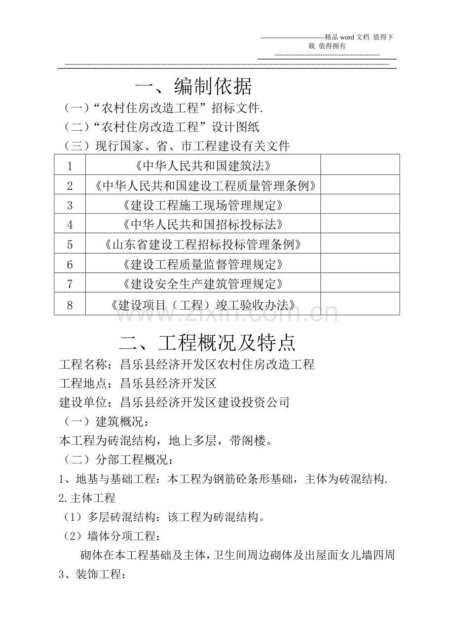 施工组织设计宿舍楼.doc_第1页