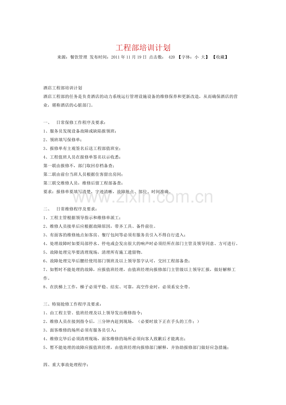 工程部培训计划(1).docx_第1页