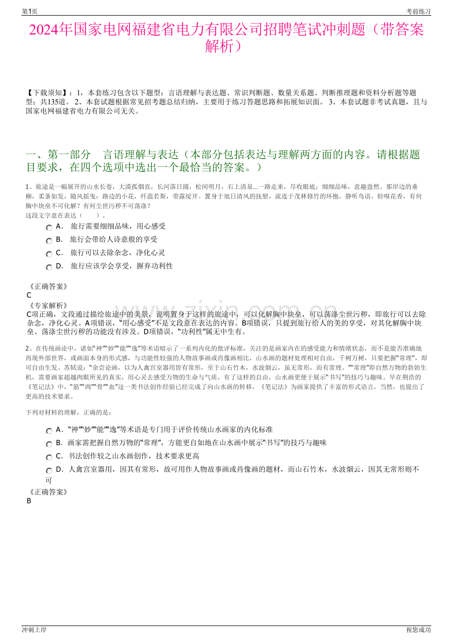 2024年国家电网福建省电力有限公司招聘笔试冲刺题（带答案解析）.pdf_第1页