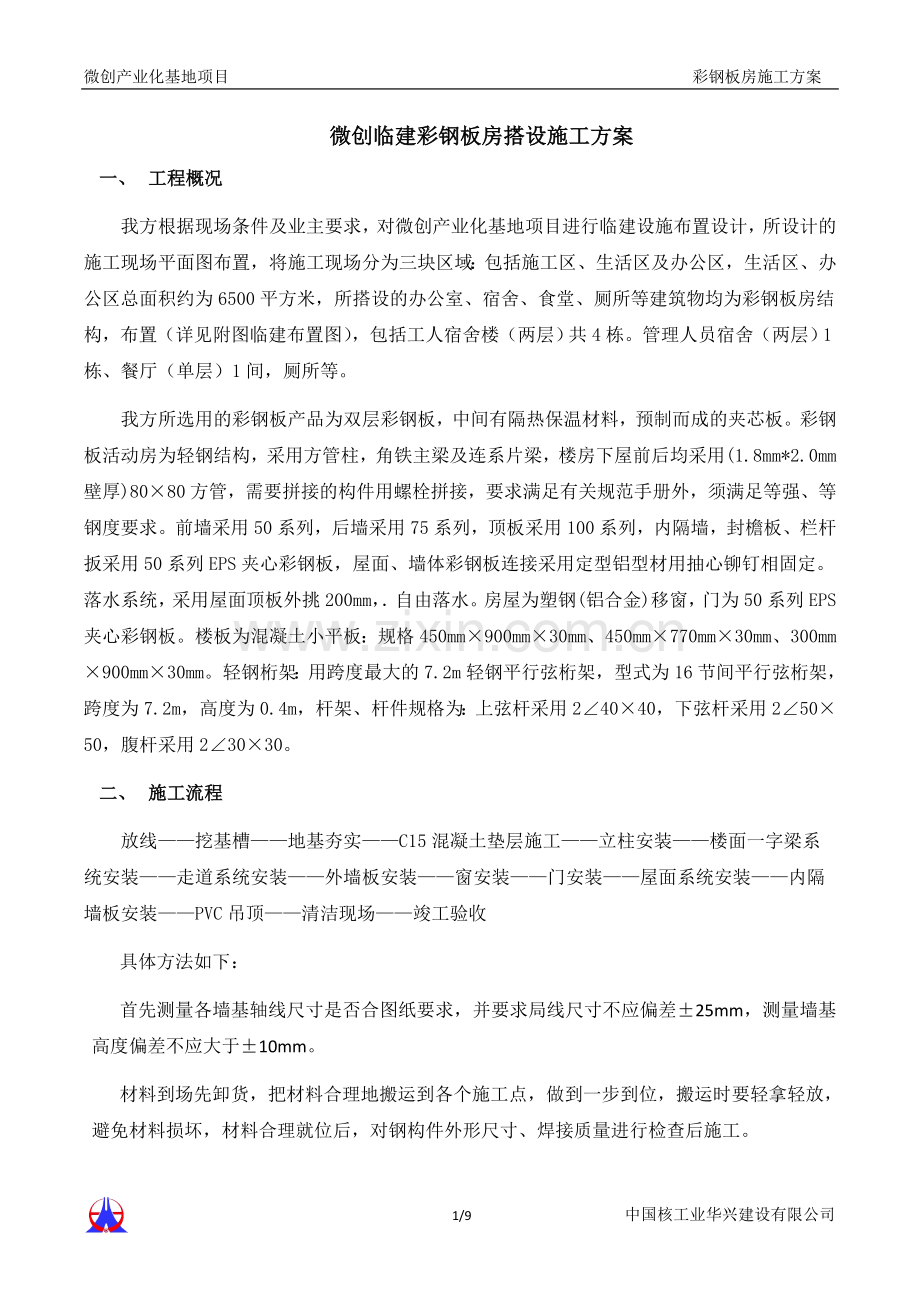 微创临建彩钢板房搭设施工方案.doc_第1页