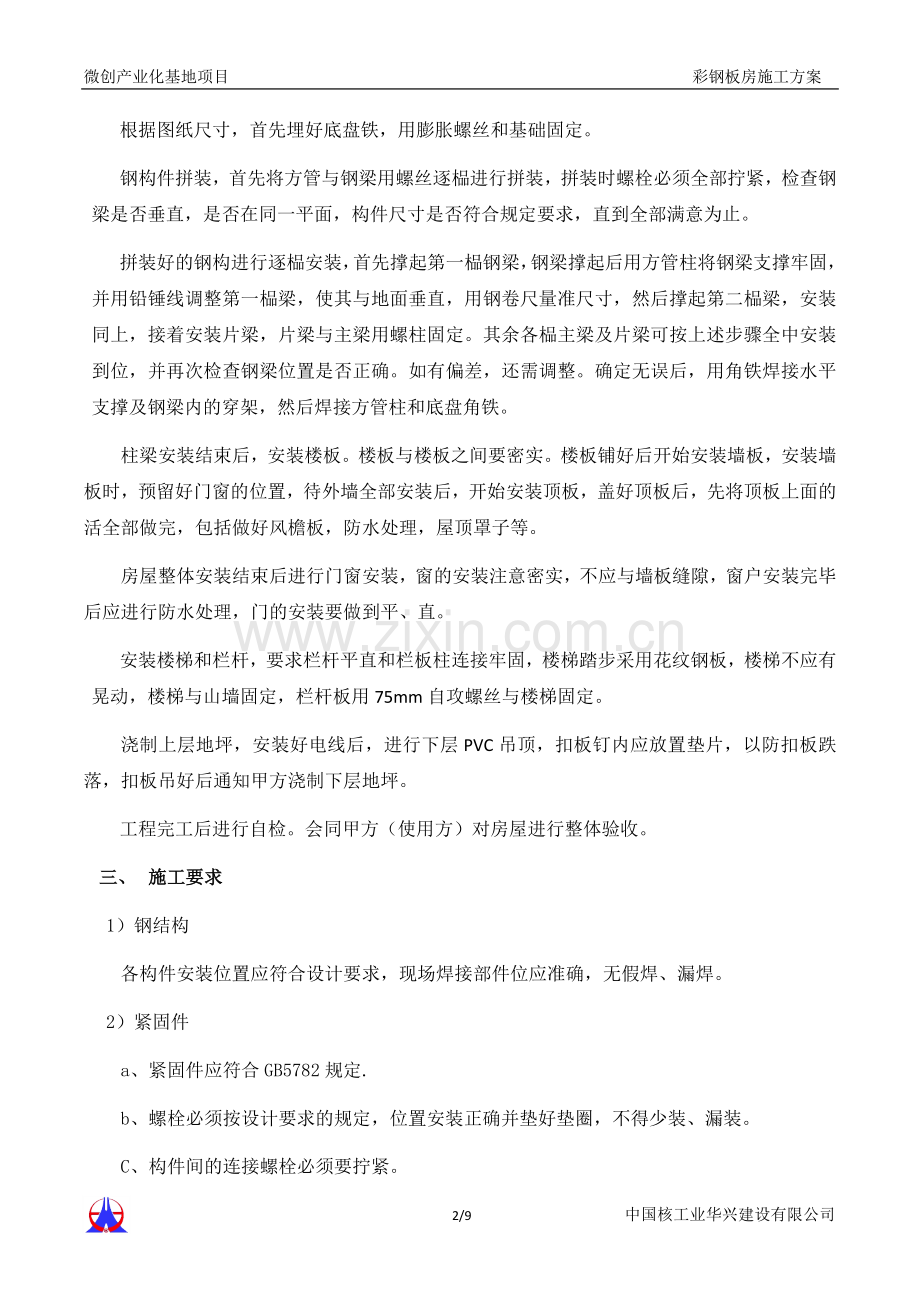 微创临建彩钢板房搭设施工方案.doc_第2页