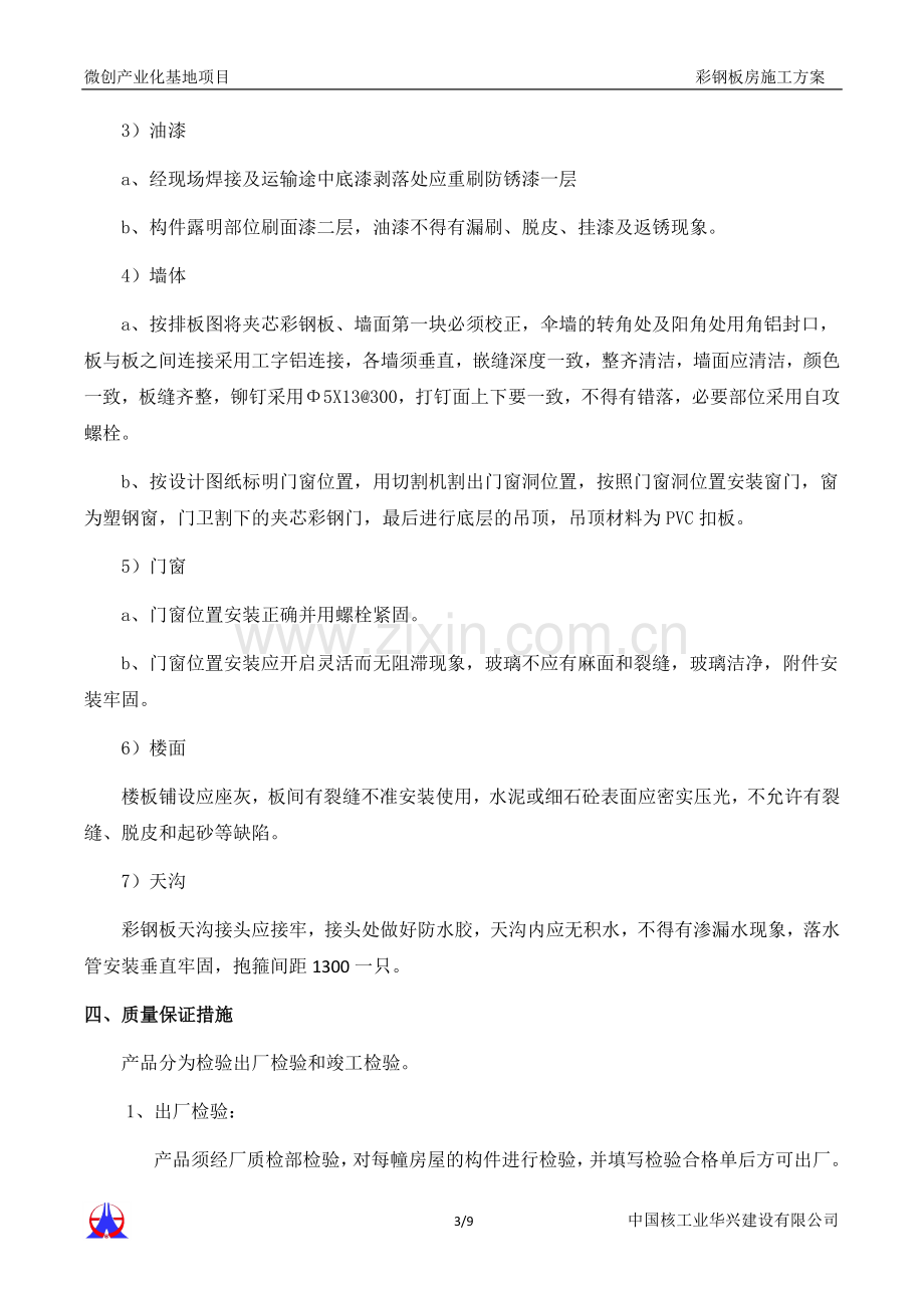 微创临建彩钢板房搭设施工方案.doc_第3页