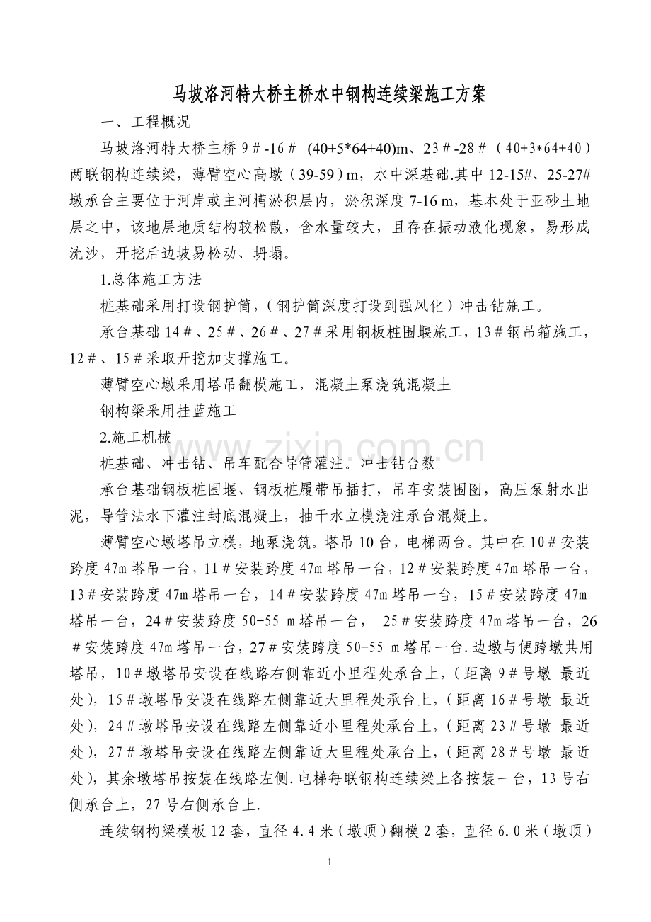 马坡水中连续梁施工方案.doc_第1页