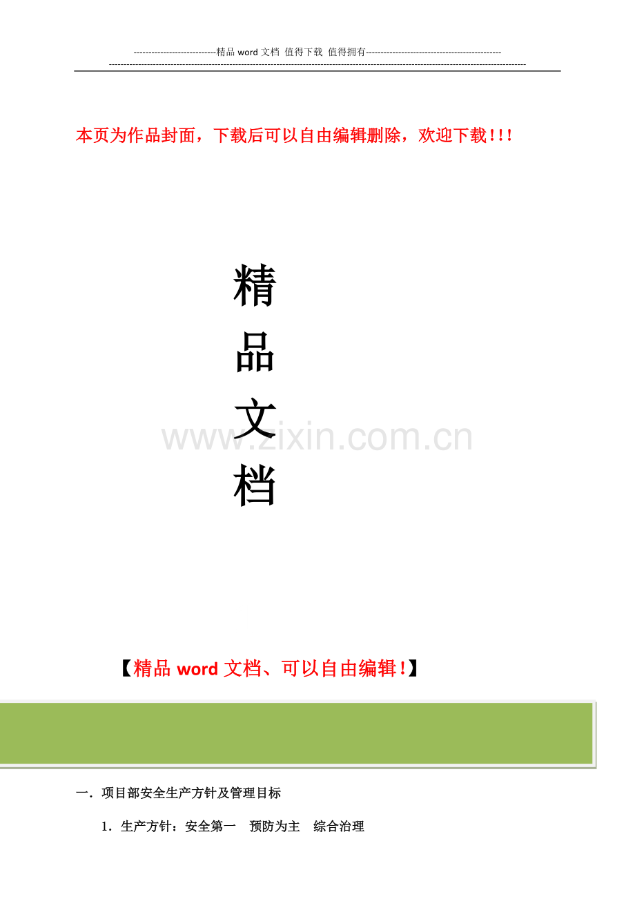 固结灌浆安全文明施工奖罚细则.doc_第1页