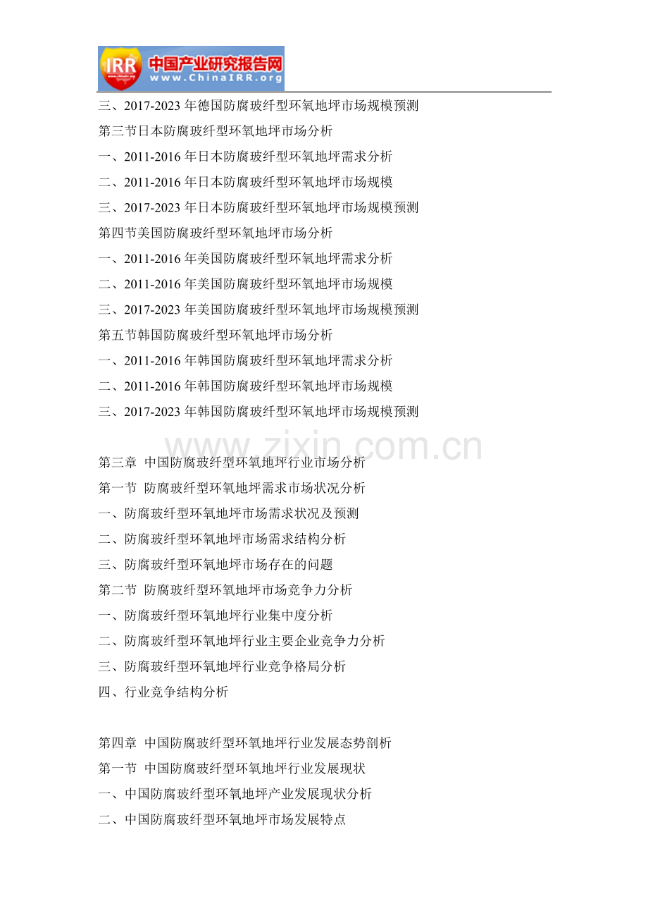 2017-2023年中国防腐玻纤型环氧地坪市场前景研究与投资前景分析报告(目录).doc_第3页