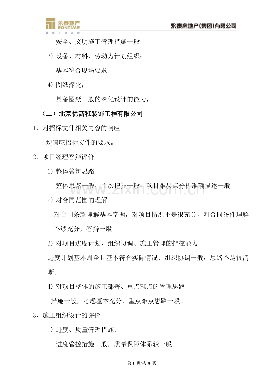 哈尔滨3、4#楼精装修工程招标——技术标评标报告.docx_第2页