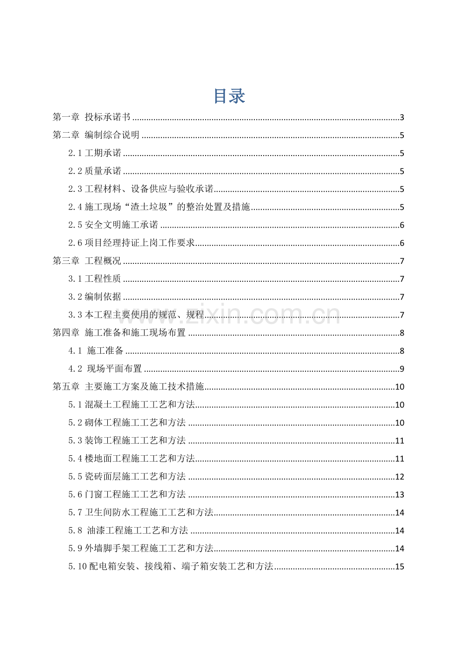 装饰装修施工方案-技术标-施工组织设计.docx_第1页