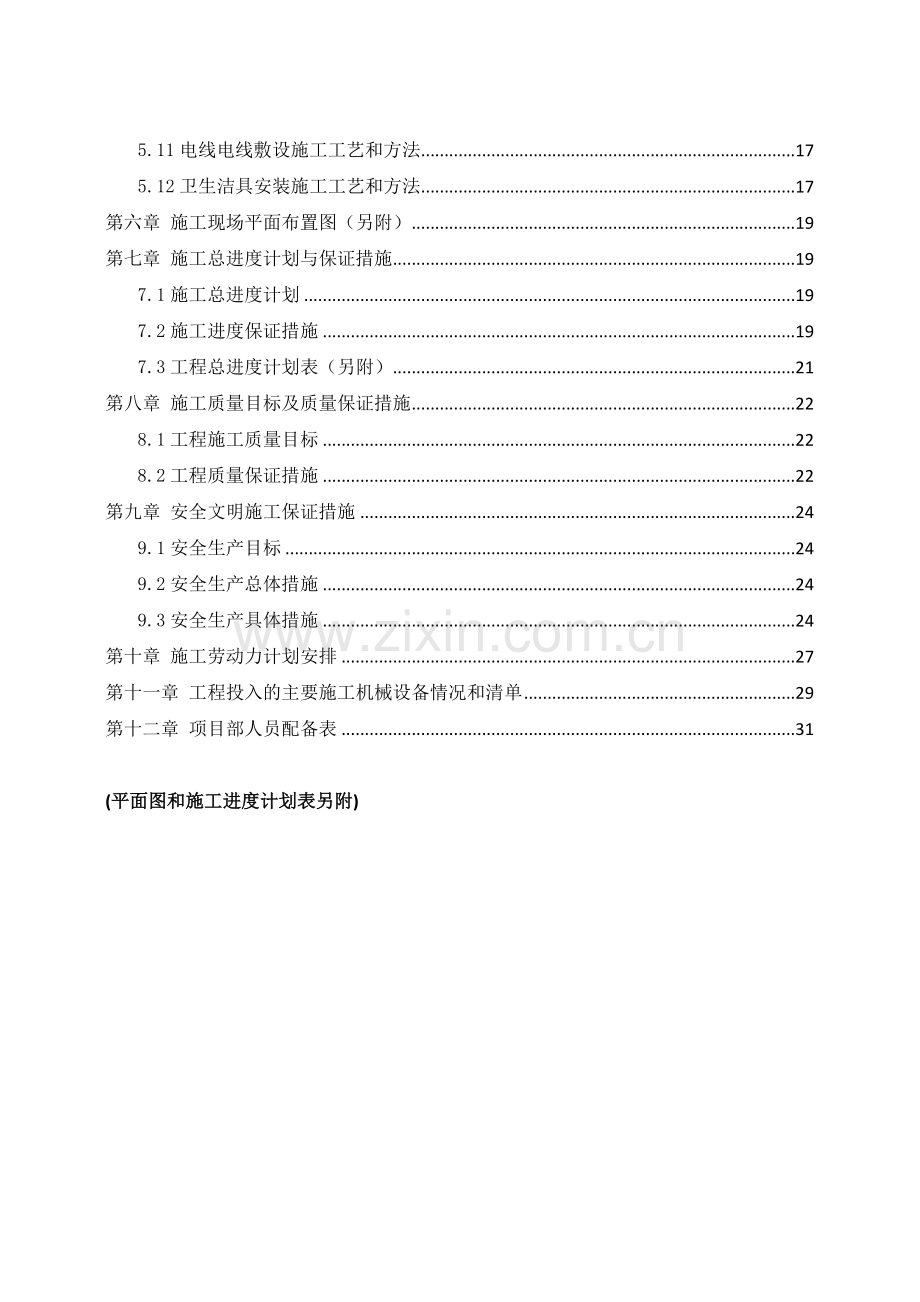 装饰装修施工方案-技术标-施工组织设计.docx_第2页