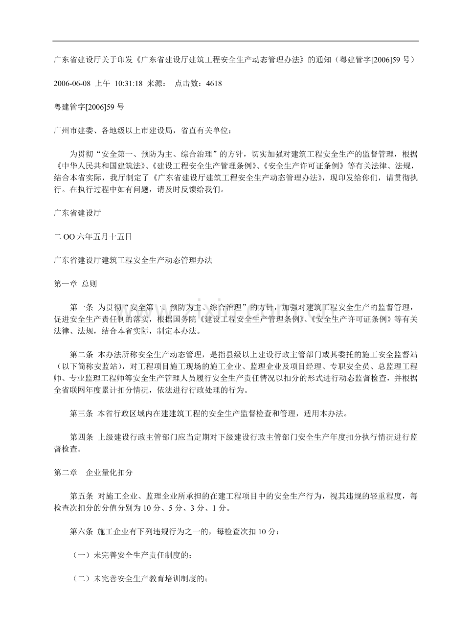 《广东省建设厅建筑工程安全生产动态管理办法》的通知(粤建管字[2006]59号).doc_第1页