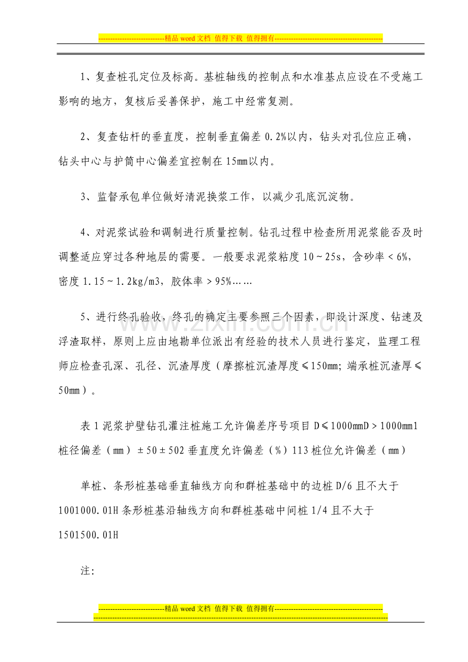 泥浆护壁钻孔灌注桩施工过程监理.doc_第3页