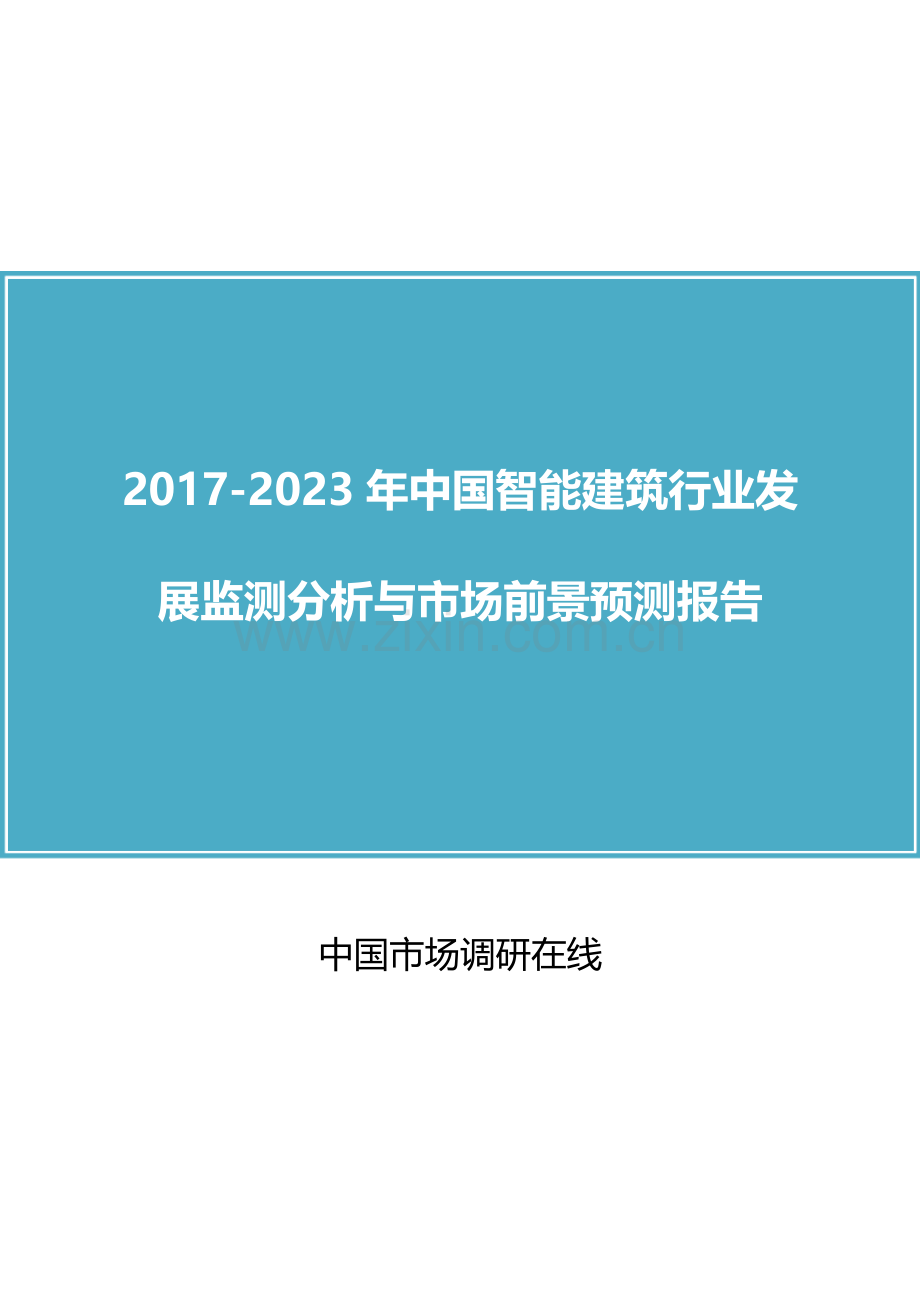 2018年中国智能建筑行业分析与市场行业报告目录.docx_第1页