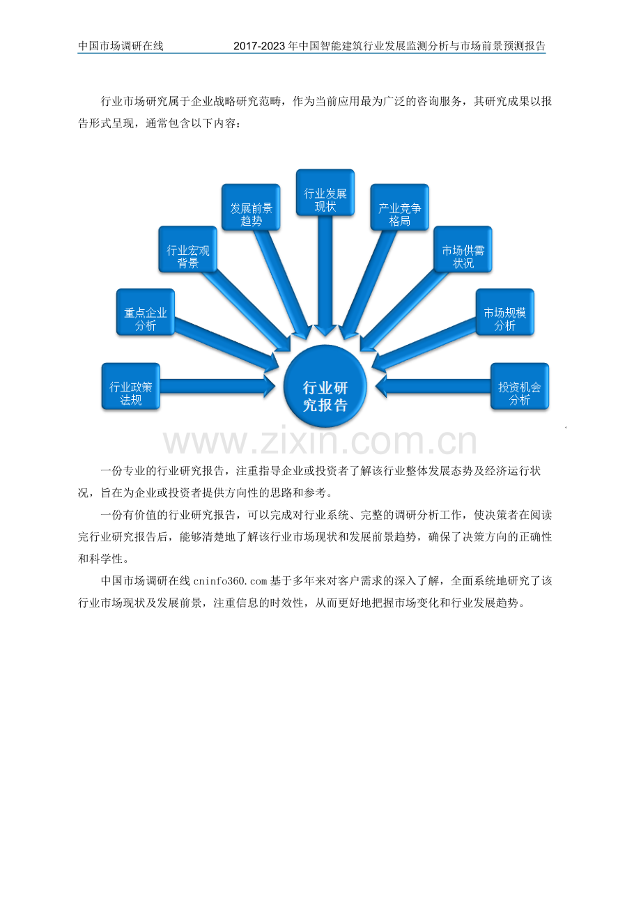 2018年中国智能建筑行业分析与市场行业报告目录.docx_第2页