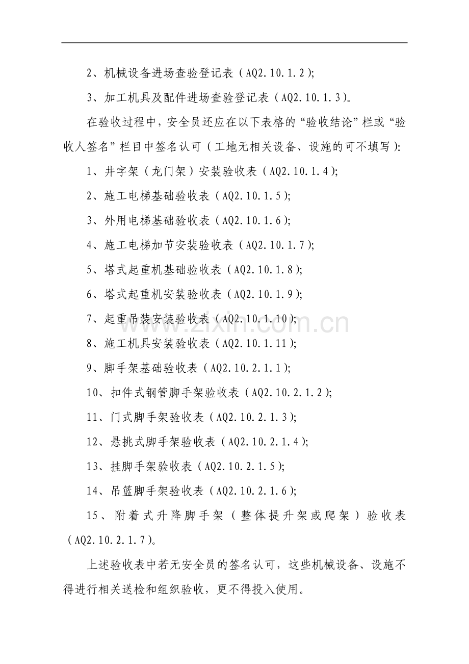 XX建设工程安全员工作规程.doc_第3页