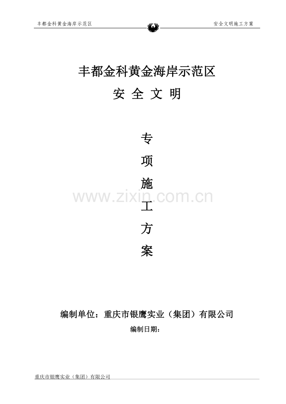 安全文明施工专项施工方案.doc_第1页