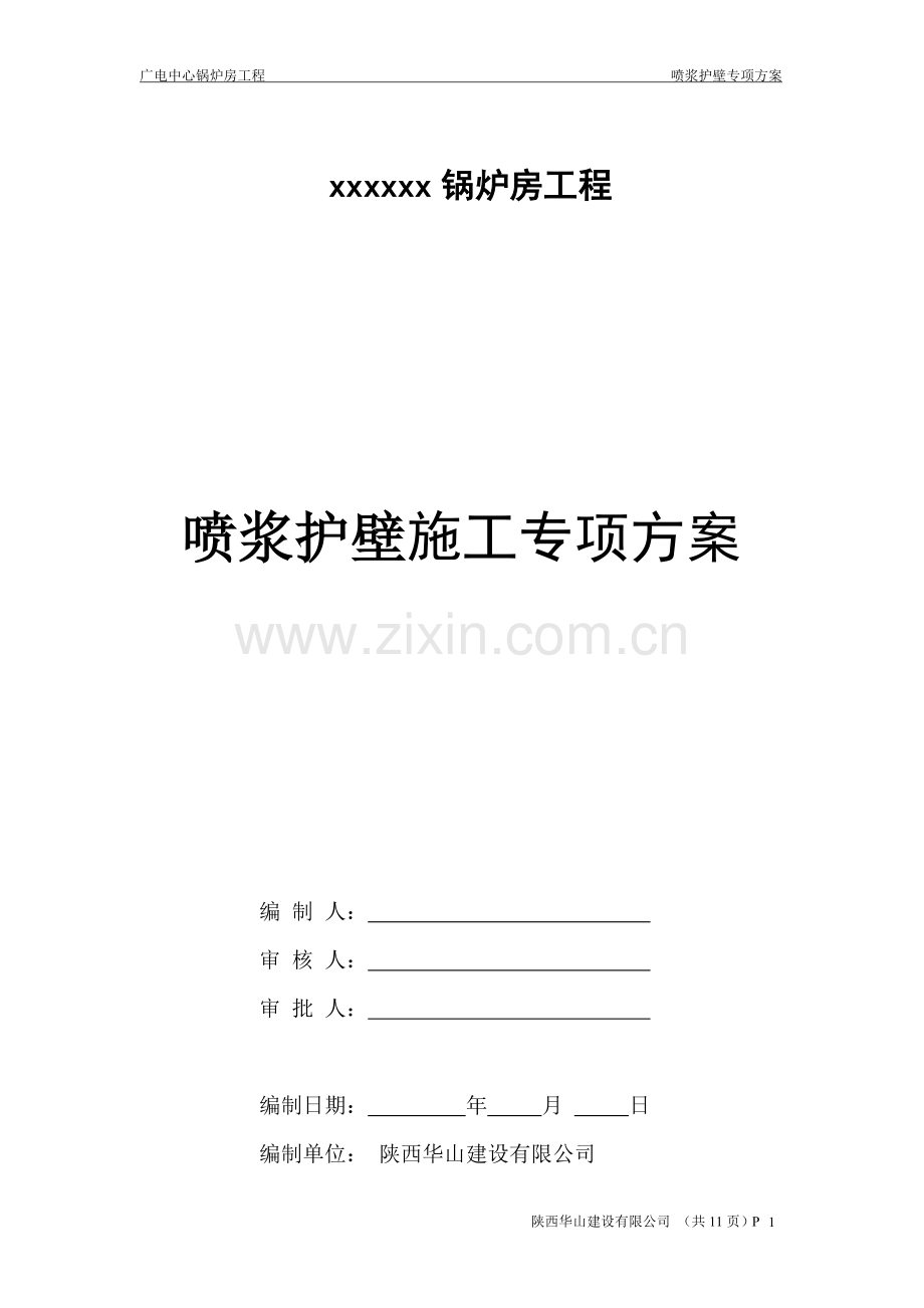 喷浆护壁施工方案.doc_第1页