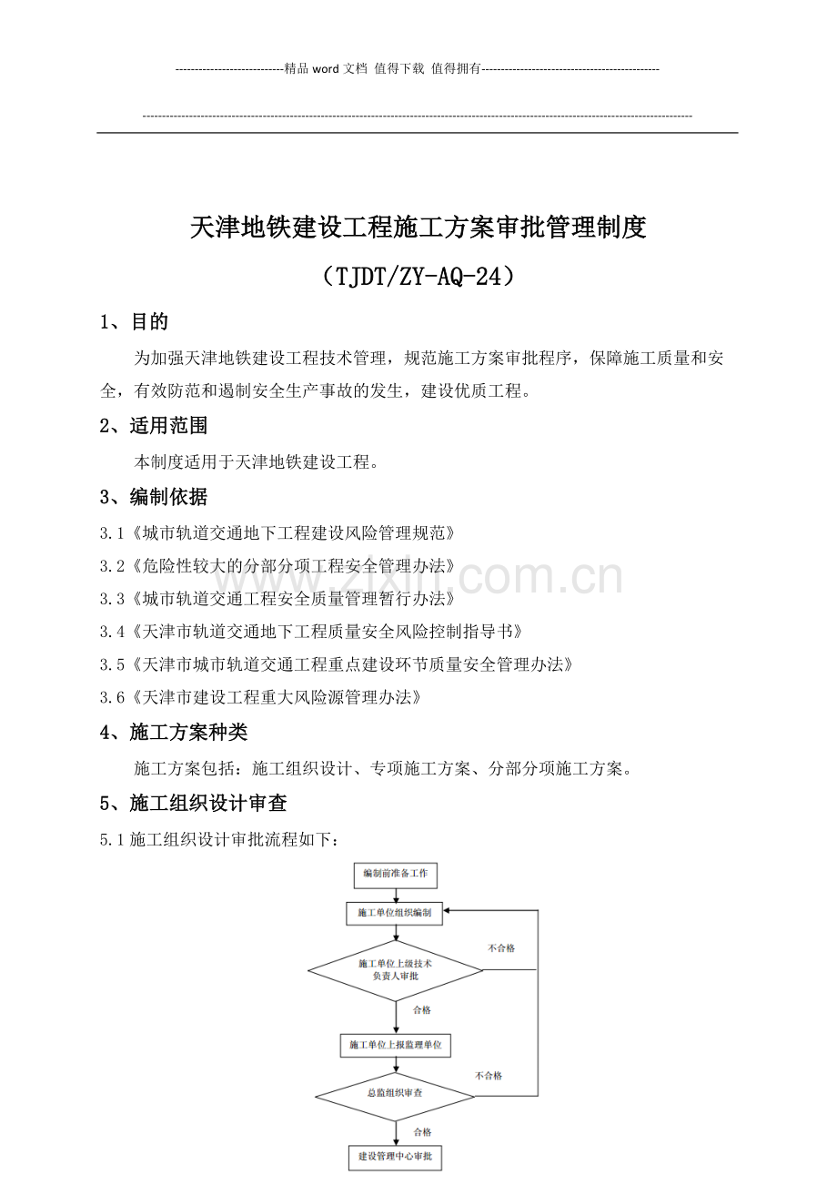 天津地铁建设工程施工方案审批管理制度.doc_第1页