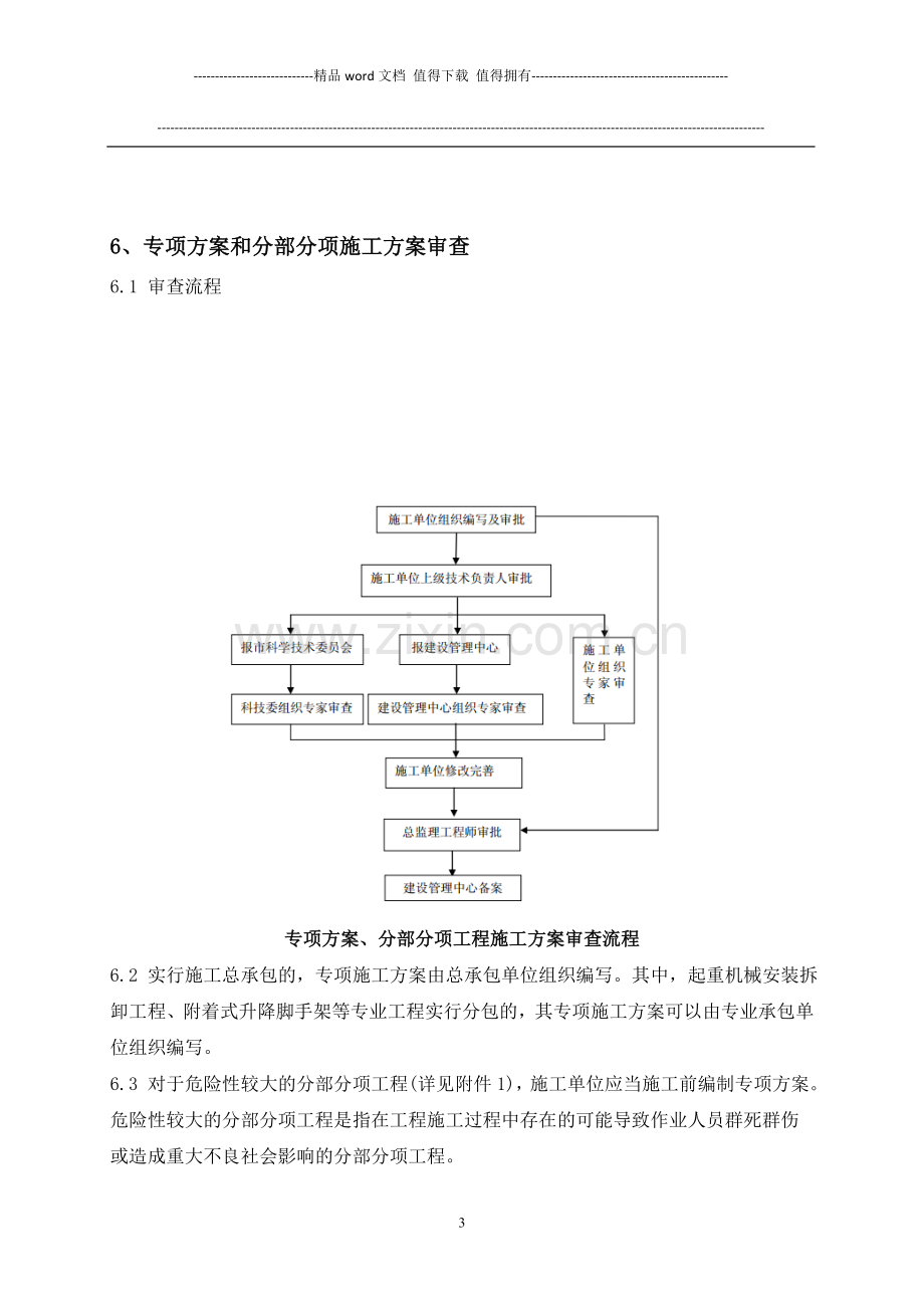 天津地铁建设工程施工方案审批管理制度.doc_第3页