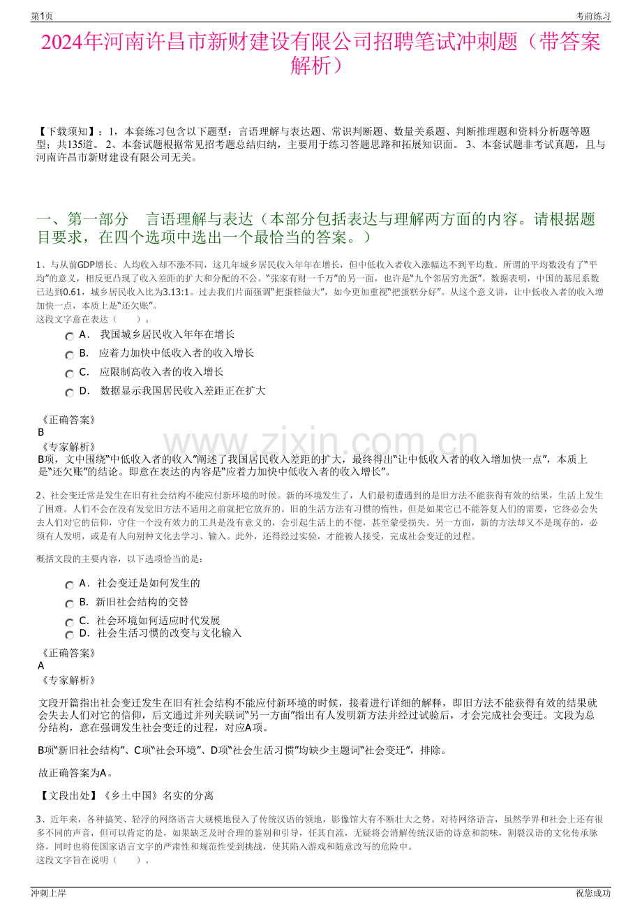 2024年河南许昌市新财建设有限公司招聘笔试冲刺题（带答案解析）.pdf_第1页