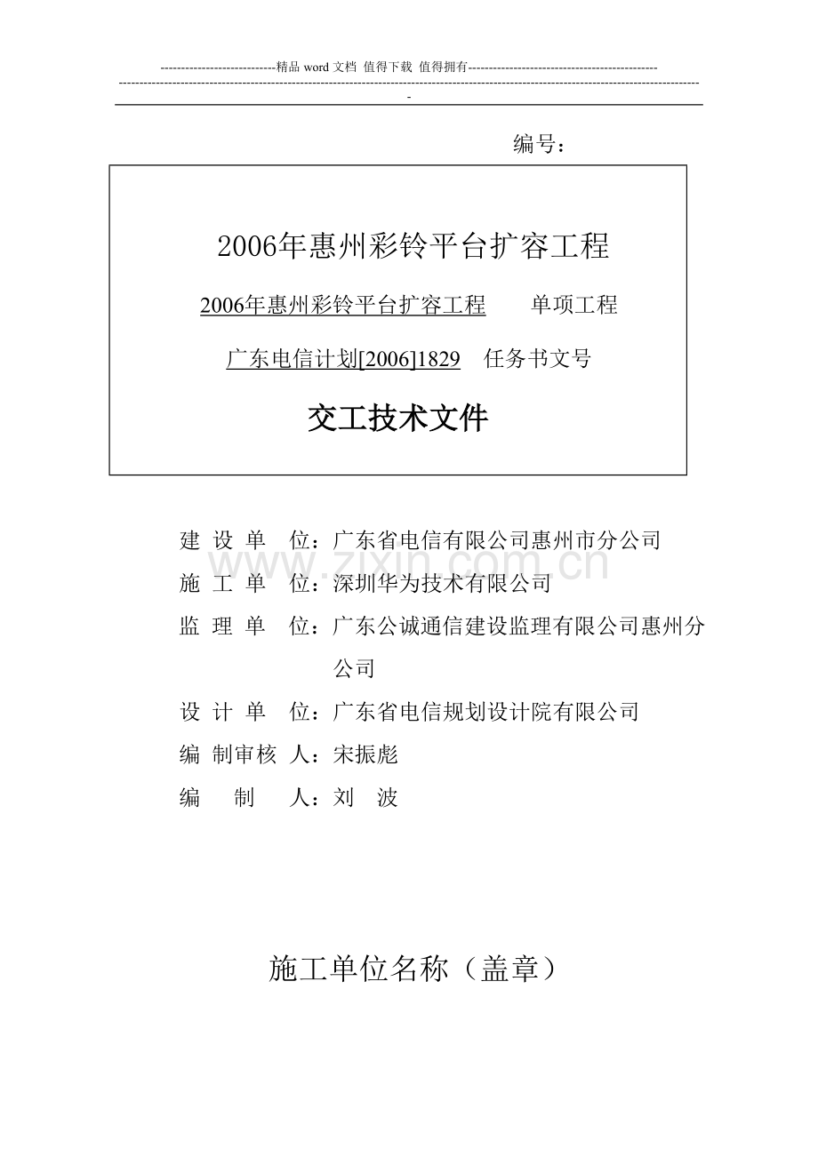 通信工程施工单位交工技术文件.doc_第1页