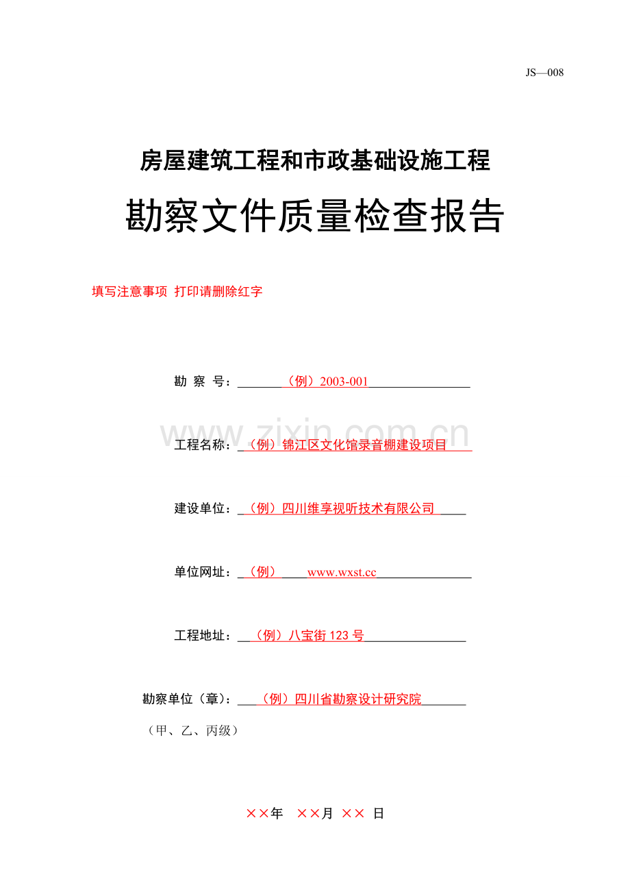 房屋建筑工程和市政基础设施工程-勘察文件质量检查报告-填写范例.doc_第1页