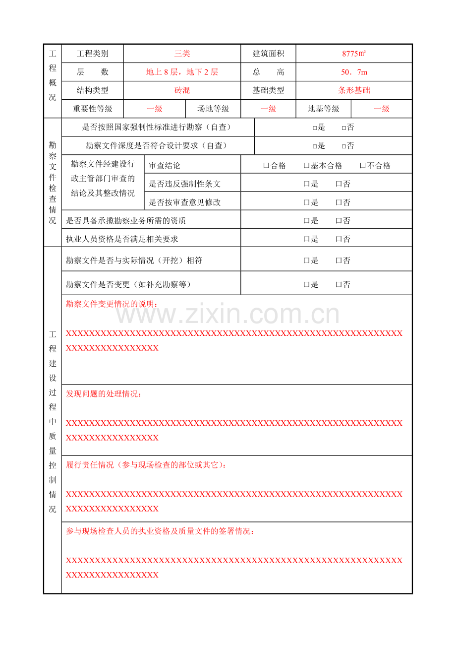 房屋建筑工程和市政基础设施工程-勘察文件质量检查报告-填写范例.doc_第2页