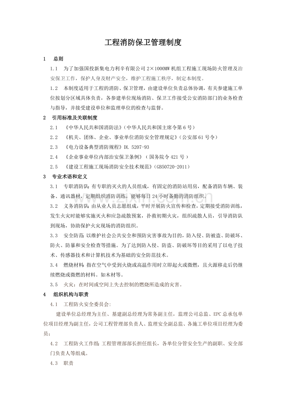 工程消防保卫管理制度(9.02).docx_第1页