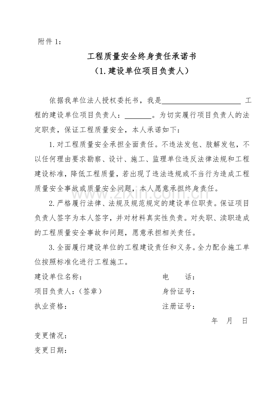 工程质量安全终身责任承诺书.doc_第1页