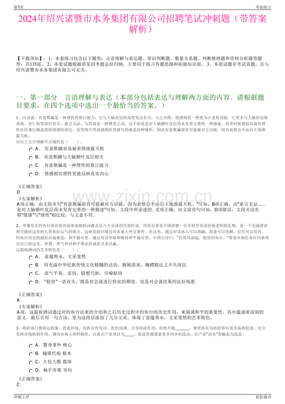 2024年绍兴诸暨市水务集团有限公司招聘笔试冲刺题（带答案解析）.pdf_第1页