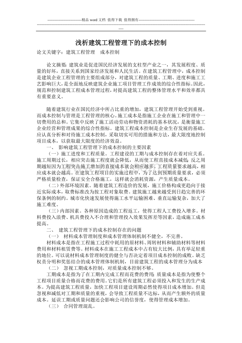 浅析建筑工程管理下的成本控制.doc_第1页