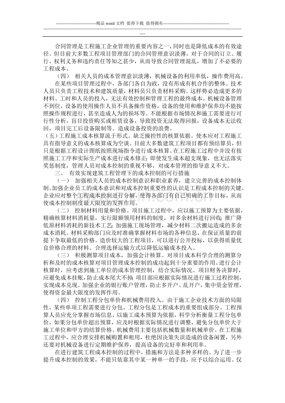 浅析建筑工程管理下的成本控制.doc_第2页