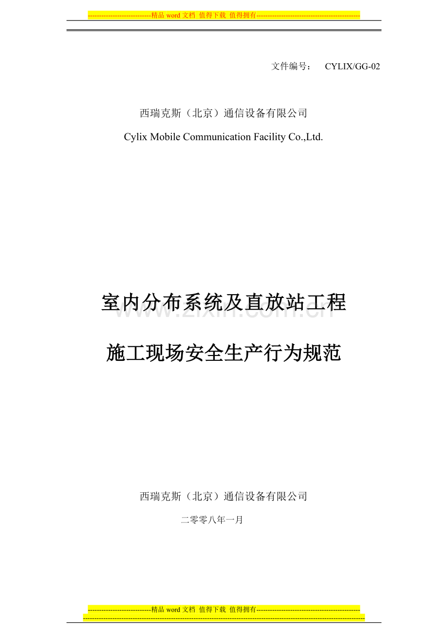 室内分布系统及直放站工程施工现场安全生产行为规范.doc_第1页