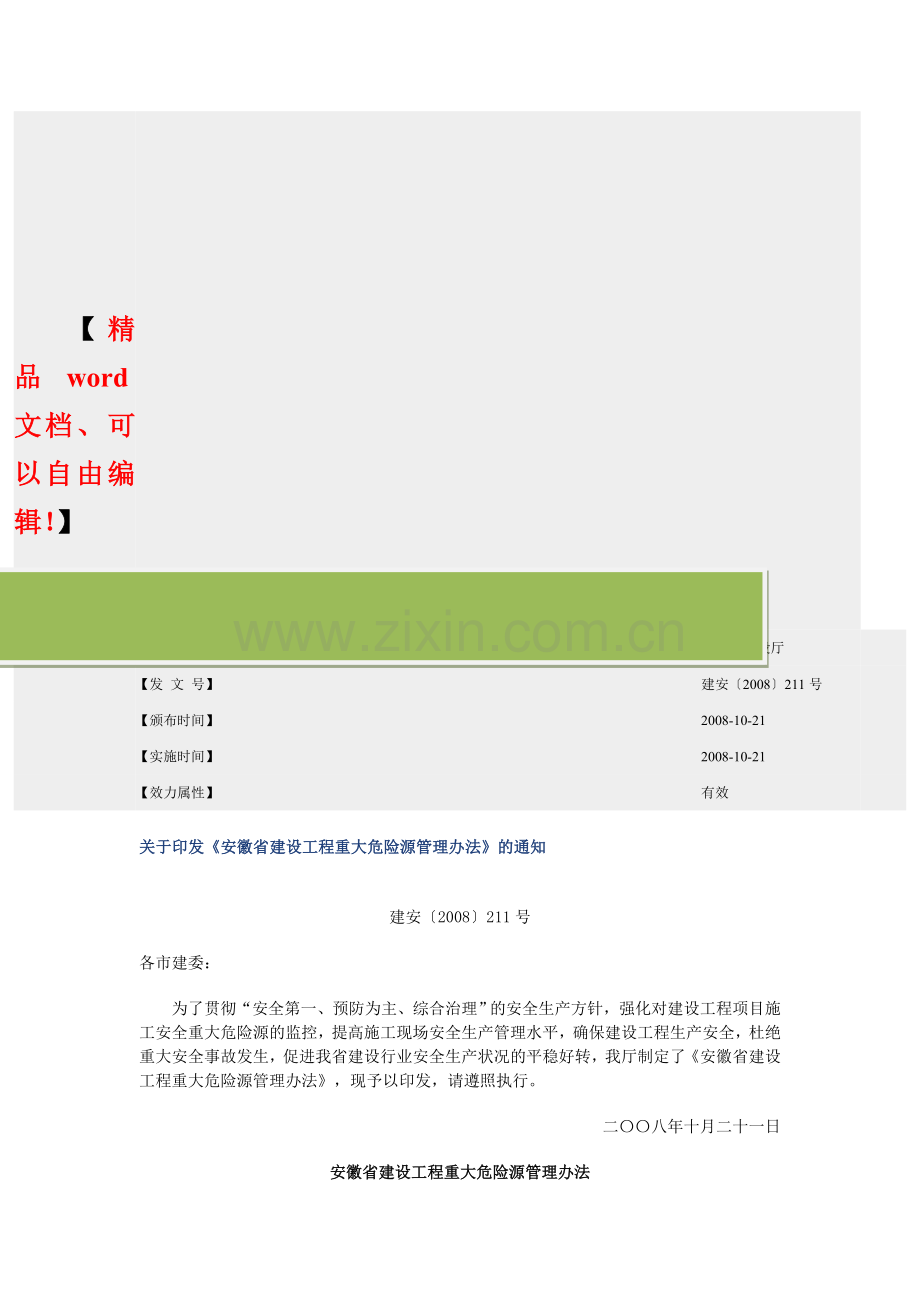 关于印发《安徽省建设工程重大危险源管理办法》的通知.doc_第2页