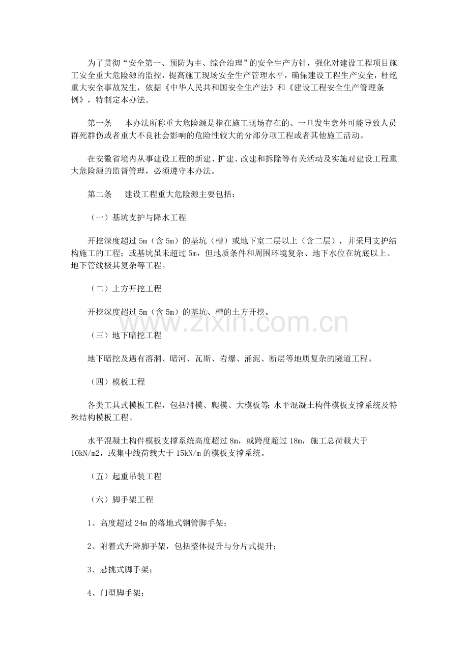 关于印发《安徽省建设工程重大危险源管理办法》的通知.doc_第3页