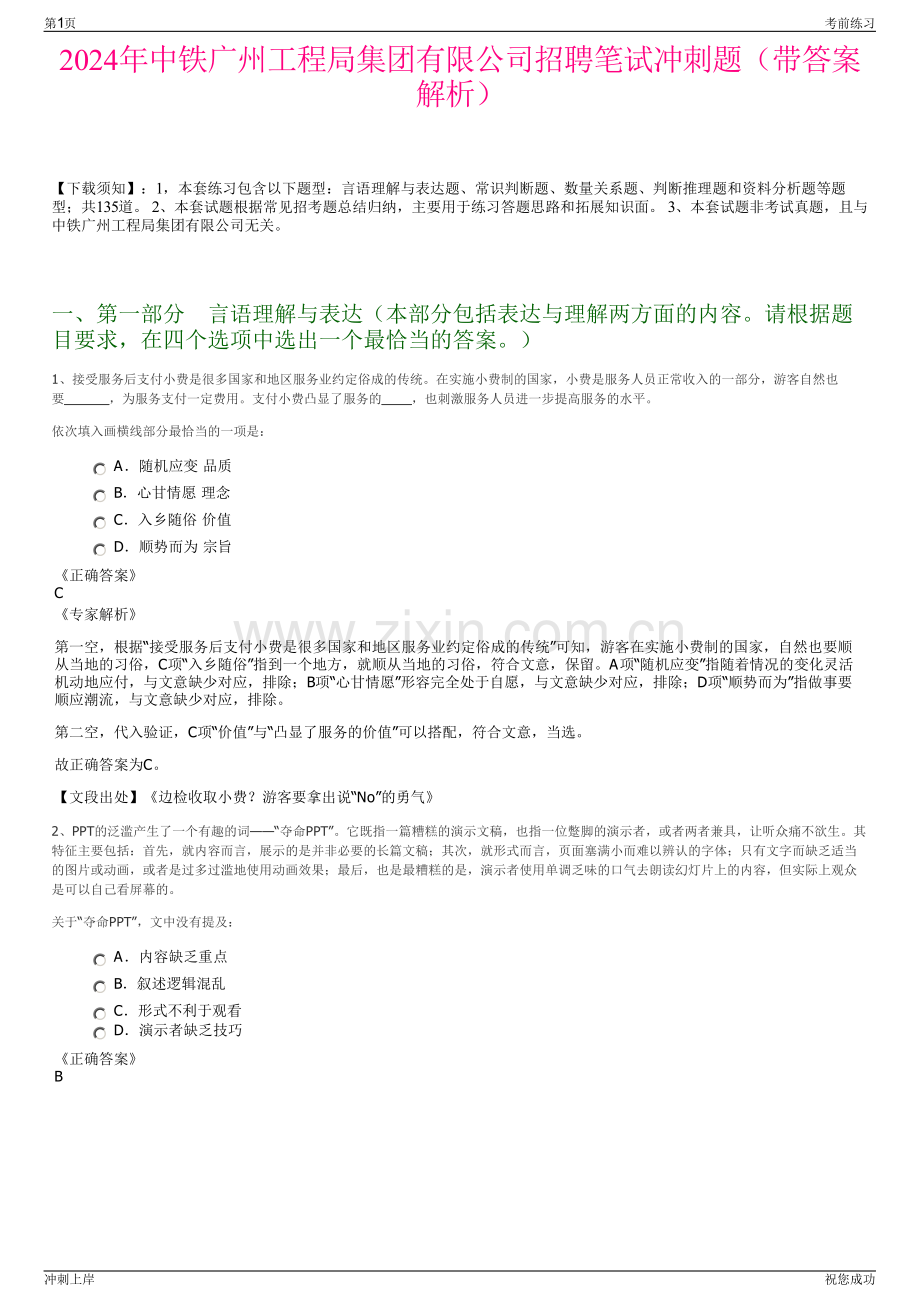 2024年中铁广州工程局集团有限公司招聘笔试冲刺题（带答案解析）.pdf_第1页