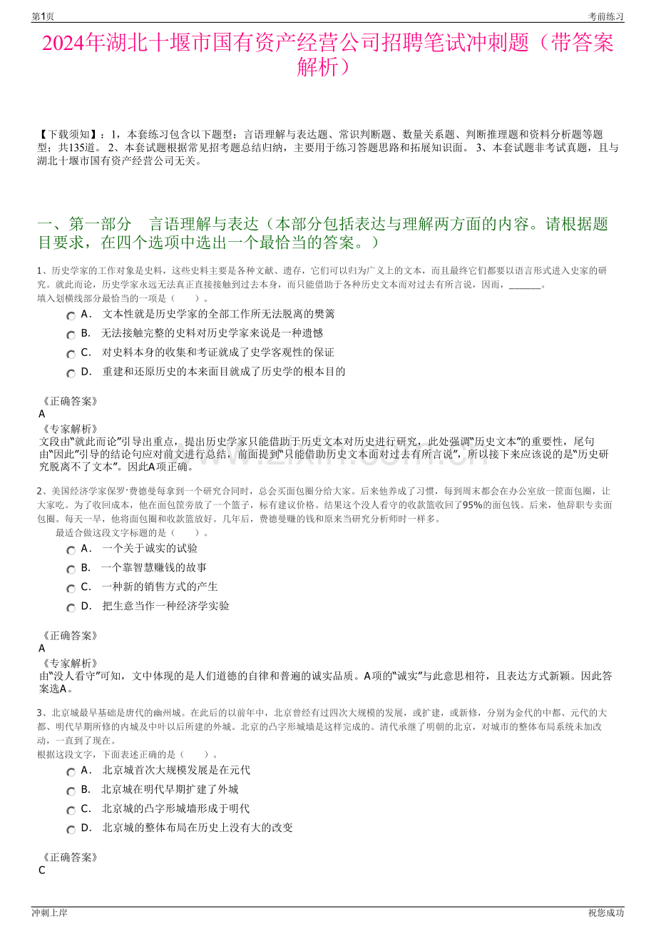 2024年湖北十堰市国有资产经营公司招聘笔试冲刺题（带答案解析）.pdf_第1页